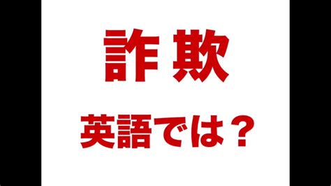 詐欺 英語.